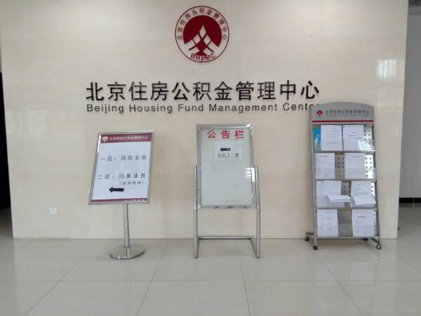 北京住房公积金管理中心.jpg