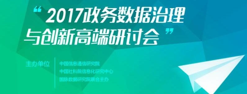 2017政务大数据治理与创新高端研讨会