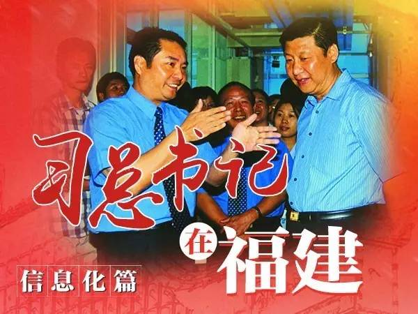 习总书记在福建、信息化篇