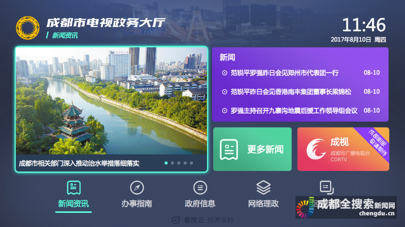 成都电视政务大厅显示页面 成都电视政务大厅显示页面