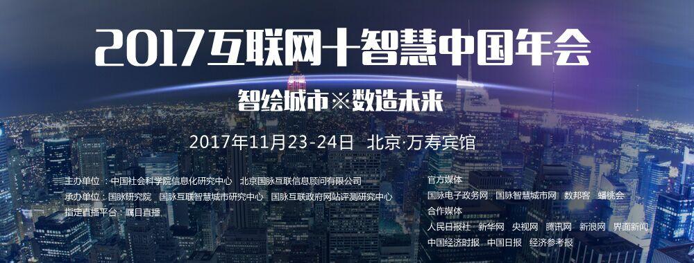2017互联网+智慧中国年会