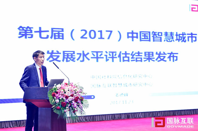 姜德峰发布第七届（2017）中国智慧城市发展水平评估报告.jpg