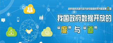 我国政府数据开放的“度”与“道”