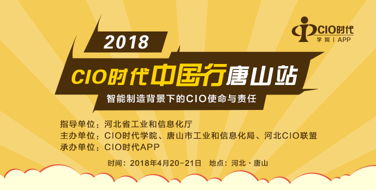 2018 CIO时代中国行唐山站火热来袭