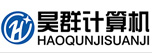  东莞市昊群计算机有限公司