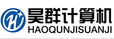  东莞市昊群计算机有限公司