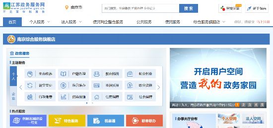 江苏政务服务网