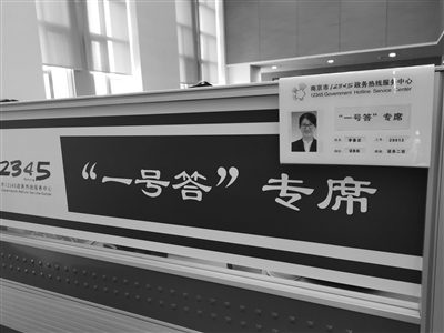 南京政务热线“一号答” 