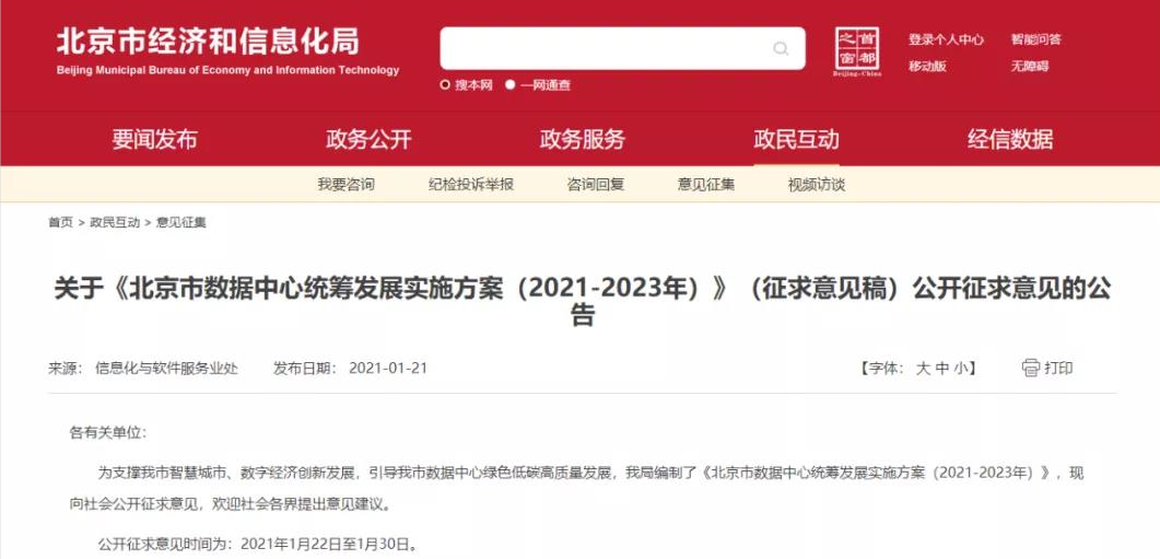 北京市经信局发布《北京市数据中心统筹发展实施方案（2021-2023年）》（征求意见稿）