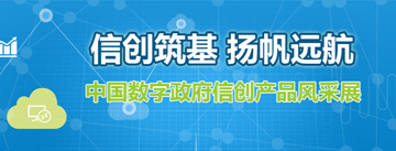信创筑基 扬帆远航—中国数字政府信创产品风采展