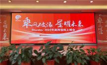 Starday跨境电商2022年线上直播峰会圆满结束
