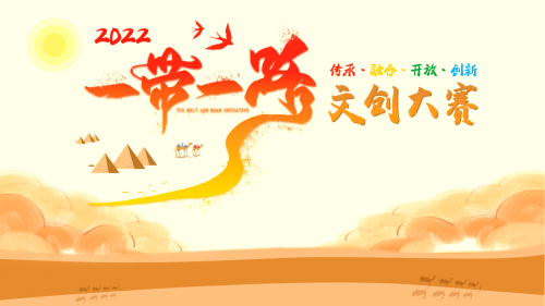 千帆竞发，“一 带一路”文创大赛见证中国原创力量