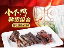 小木鸭酱板鸭：辣味休闲爆款食品 口味一绝