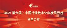 激荡创新之力,赋能数字中国 | 三维天地荣膺2022中国行业数字化年度十大领 军企业