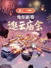还原儿时春节记忆  阿里云助力央博元宇宙开启“新春云庙会”