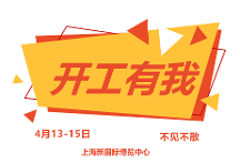 开工有我，劳保会2023整装出发正当时！