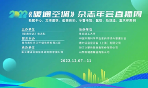 搏力谋亮相《暖通空调》杂志年会直播周 分享智能控制经验
