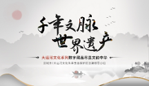 千年文脉 世界遗产 大运河文化系列藏品上线十八数藏，尽显文韵中华