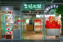 幸福松鼠零食研究所厂家直供创业新选择