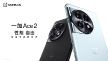 性能手机新标杆 一加 Ace 2 售价 2799 元起