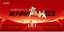帅太整家定制开门红，聚力同行，赢战2023！