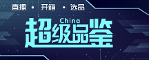 CCTV超级品鉴-央视超级品鉴-项目期启动