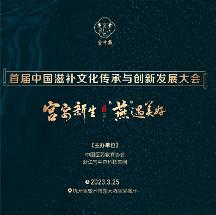 首届中国滋补文化传承与创新发展大会即将召开 滋补文化要传承，更要创新
