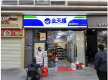 选择全天福24小时无人值守智能便利店创业前景广阔
