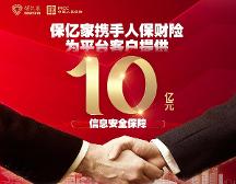 保亿家携手人保财险为平台客户提供10亿元信息安全保障