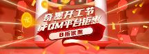 奇墨开工节启动！购奇墨ITQM软件立享8折优惠