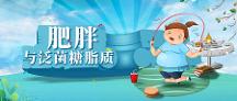 肥胖与泛菌糖脂质 