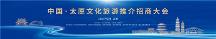 共享文旅发展机遇 共商文旅合作大计 中国·太原文化旅游推介招商大会举行