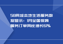 58同城本地生活服务数据显示：1月全国保姆服务订单同比增长61%