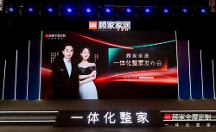 世界冠军跨界助阵 顾家家居一体化整家发布会圆满举行
