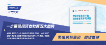 贝塔数据联手社科院金融研究所：《中国财富管理行业投资者教育研究报告》正式发布
