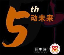 斑小将品牌五周年：蓄发“善文化”