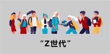 跨境电商卖家注意！z世代将成为跨境电商最 大的消费群体