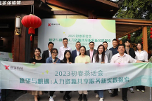薪宝科技HRSSC主题初春茶话会圆满举行 头部平台大咖共话新趋势
