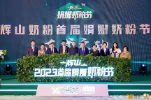 越秀集团旗下辉山奶粉品牌战略升级，引领高端奶粉走向娟姗时代