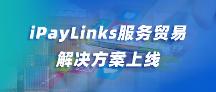 iPayLinks上线服务贸易行业解决方案!