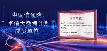 青莲网络成功入选中国信通院“卓信大数据计划”成员单位