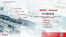 注册制下U9 cloud“IPO助手”能干点啥？