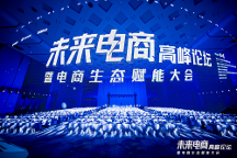 超500万人次关注的千人大会！2023实在智能【未来电商高峰论坛】，圆满收官！