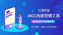 贝塔数据AIGC应用实例，重新定义“人、货、场”构建效率