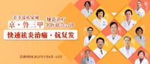 京鲁名医巡礼泉城—济南中医风湿医院痛风风湿“治痛·抗复发”名医联动会诊