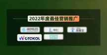 WotoKOL卧兔网络荣获山海奖2022年度最 佳营销推广奖、星球奖服务创新奖！