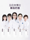 五个女博士温柔呵护肌肤，让女性时刻绽放美丽