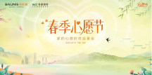 时尚来袭，铂尼思春季心愿节联手圣都整装探寻家的时尚密码