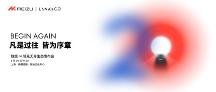 3.30「魅族∞领克无界生态发布会」，或成新品“大秀场”