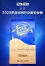 夺冠！冠珠瓷砖荣获2023“年度家居行业服务榜样”、“年度家居五星服务门店奖”